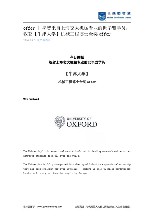 世毕盟战绩：【牛津大学】机械工程博士全奖offer