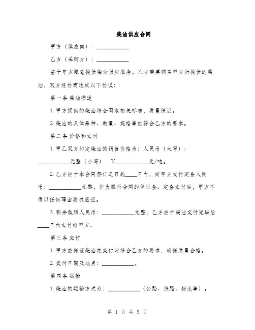 柴油供应合同(2篇)