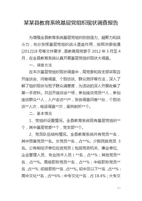 县教育系统基层党组织现状调查报告