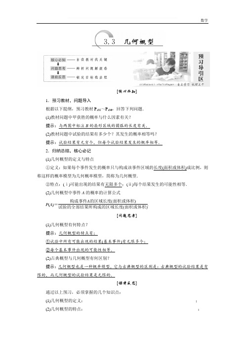 【最新】高中数学人教A版必修三教学案：第三章第3节几何概型-含答案