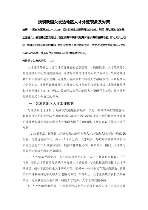 浅谈我国欠发达地区人才外流对策研究