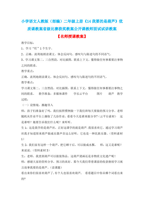 小学语文人教版(部编)二年级上册《14我要的是葫芦》优质课省级比赛获奖教案公开课教师面试试讲教案n012