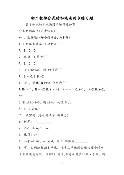 初二数学分式的加减法同步练习题
