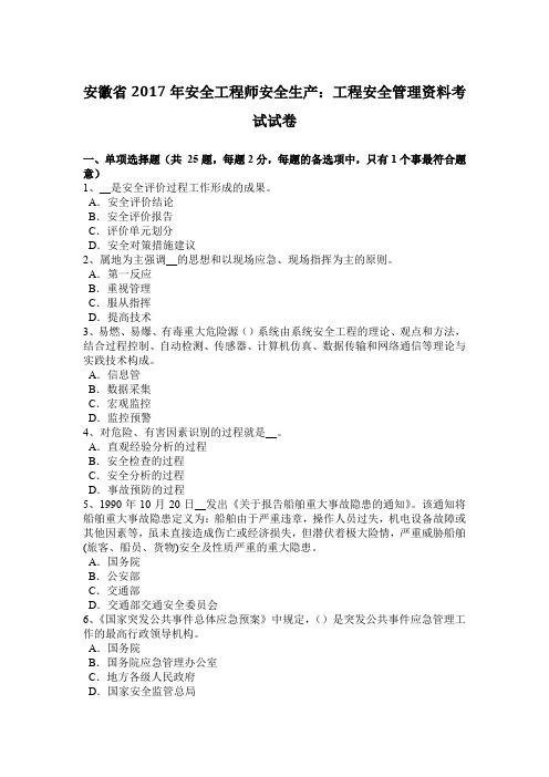 安徽省2017年安全工程师安全生产：工程安全管理资料考试试卷