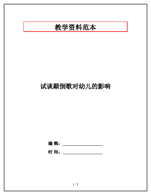 试谈颠倒歌对幼儿的影响