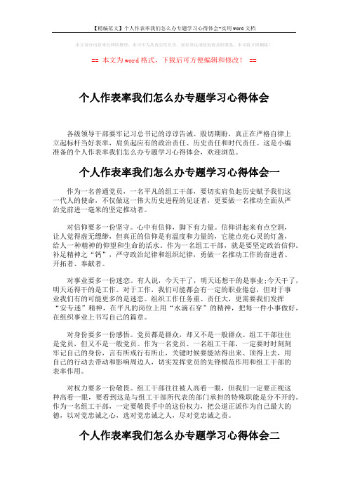 【精编范文】个人作表率我们怎么办专题学习心得体会-实用word文档 (3页)