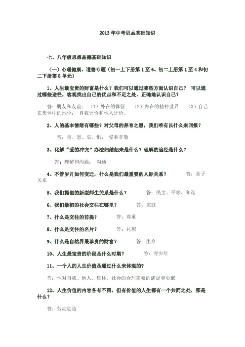 2013年中考思品基础知识