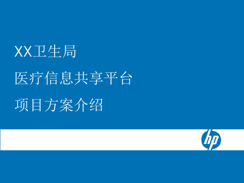XX卫生局医疗信息共享平台方案