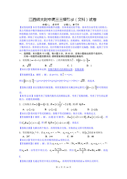 数学文卷·2014届江西省师大附中高三三模考试(2014.05)