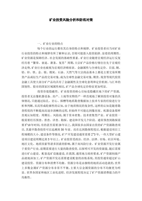 矿业投资风险分析和防范对策