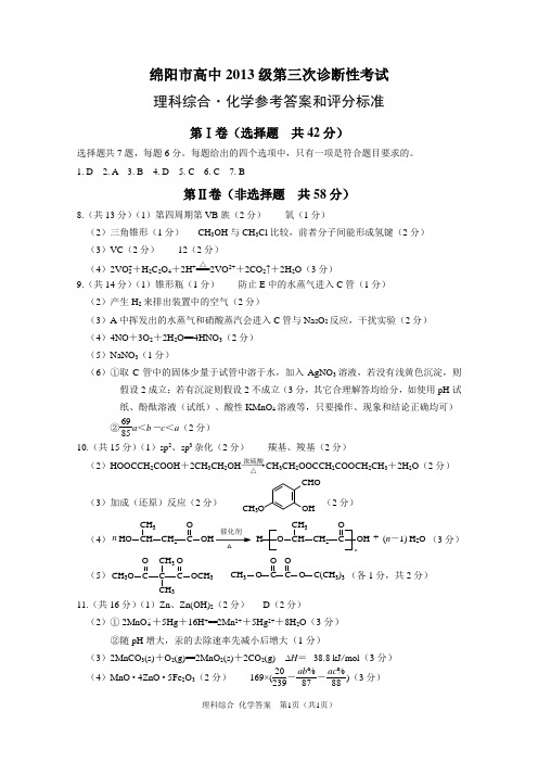 2016绵阳三诊化学答案