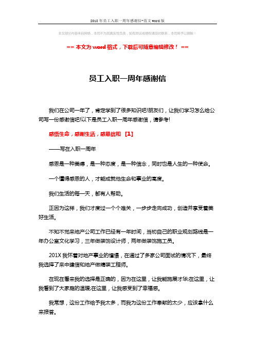 2018年员工入职一周年感谢信-范文word版 (4页)
