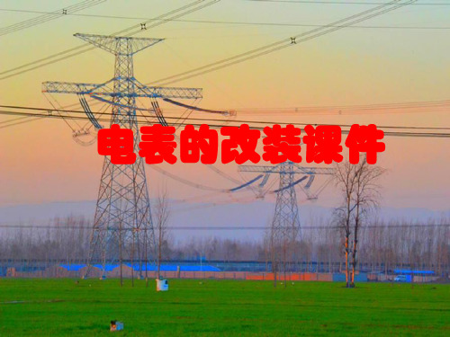 电表的改装课件