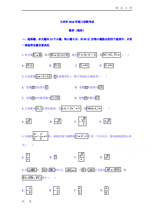 甘肃省兰州市高三一诊数学(理)试题Word版含答案