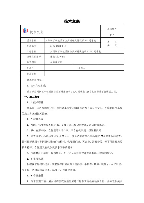 17、厕所技术屋面找坡层交底