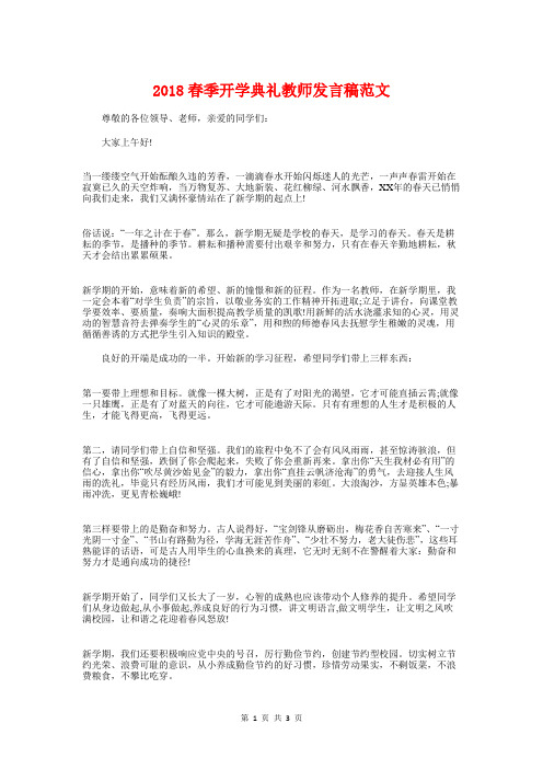2018春季开学典礼教师发言稿范文与2018春季开学教师代表发言汇编