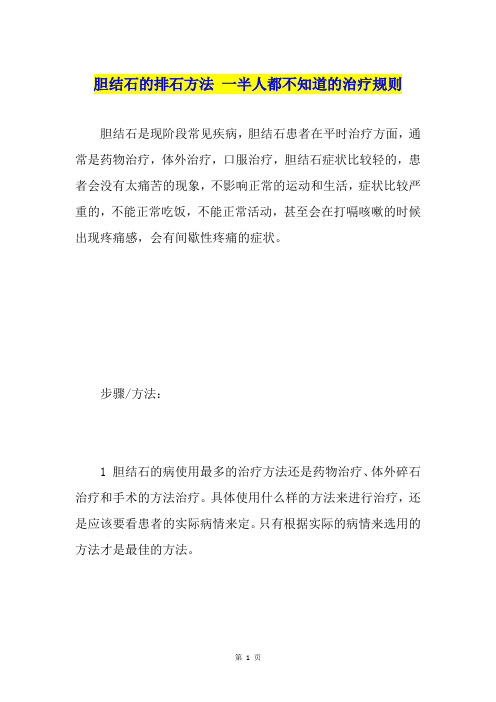 胆结石的排石方法一半人都不知道的治疗规则