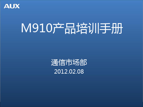 奥克斯手机 M910产品培训手册