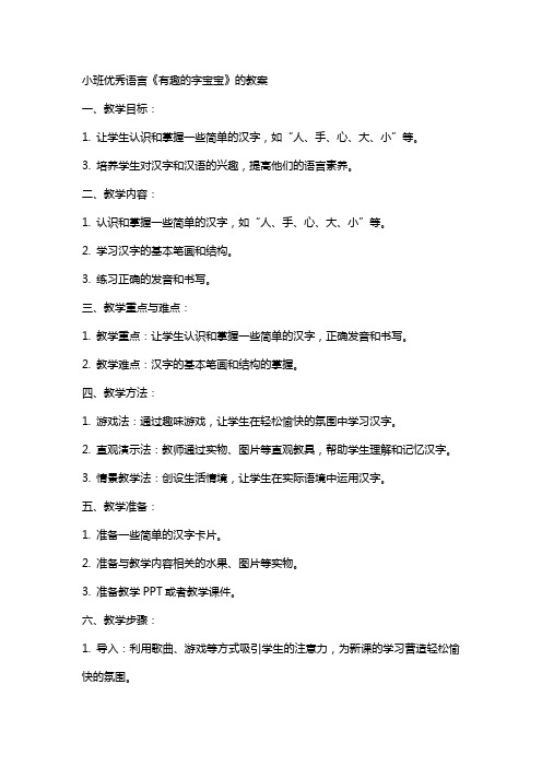 小班语言《有趣的字宝宝》的教案