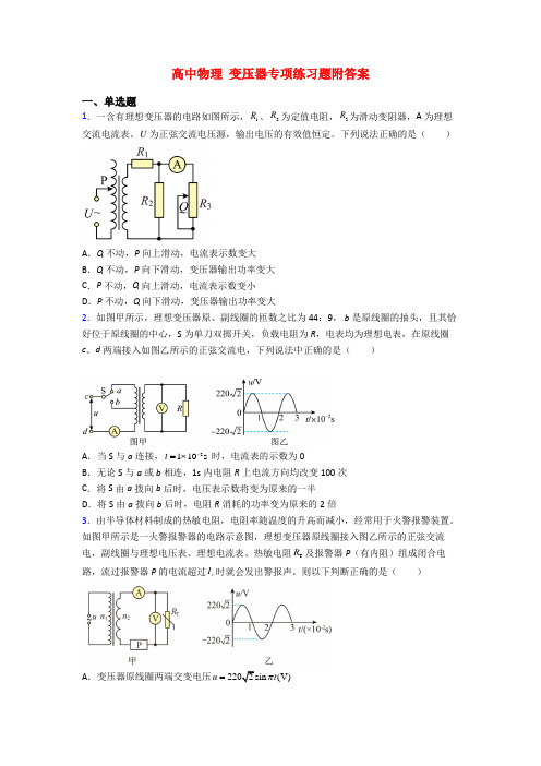 高中物理 变压器专项练习题附答案