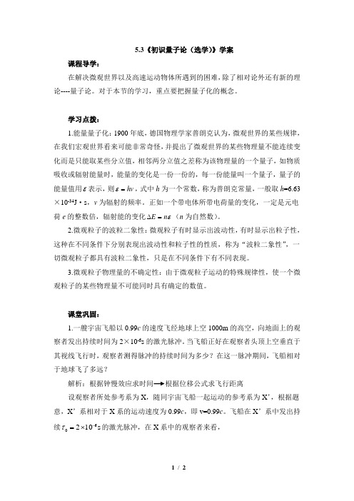 教科版高中物理必修2《初识量子论(选学)》学案