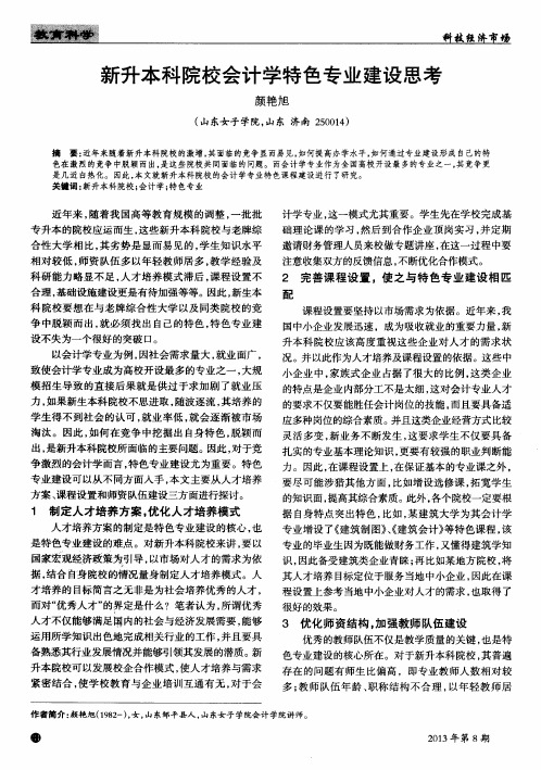 新升本科院校会计学特色专业建设思考