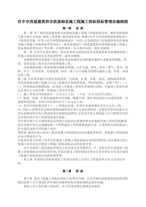 汉中市房屋建筑和市政基础设施工程施工招标投标管理实施细则