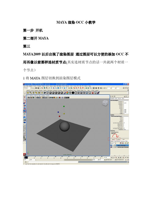 MAYA渲染OCC小教学