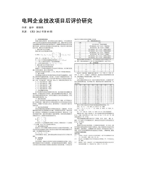 电网企业技改项目后评价研究