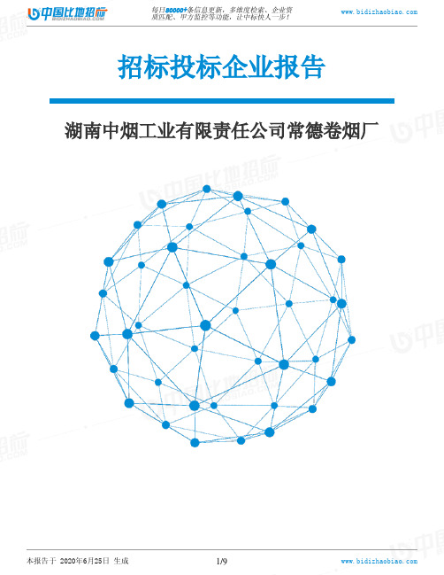 湖南中烟工业有限责任公司常德卷烟厂-招投标数据分析报告