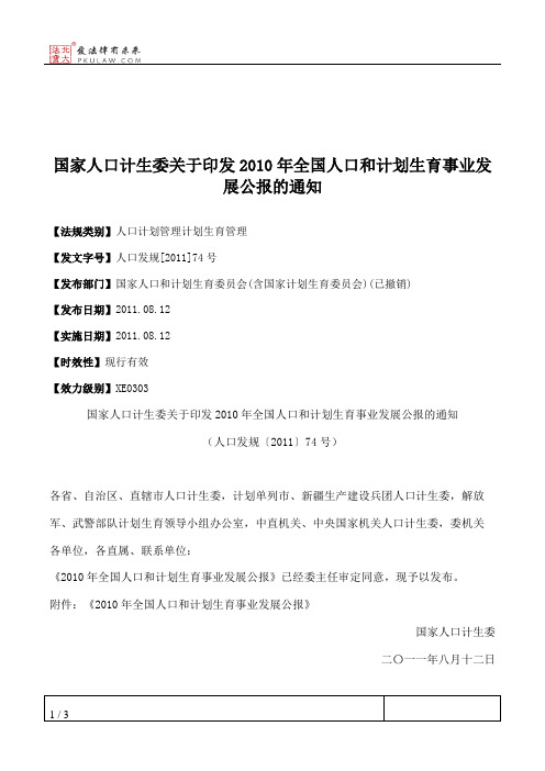 国家人口计生委关于印发2010年全国人口和计划生育事业发展公报的通知