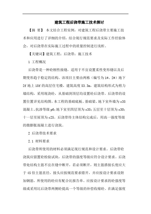 建筑工程后浇带施工技术探讨