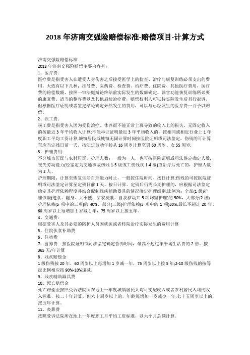 2018年济南交强险赔偿标准-赔偿项目-计算方式