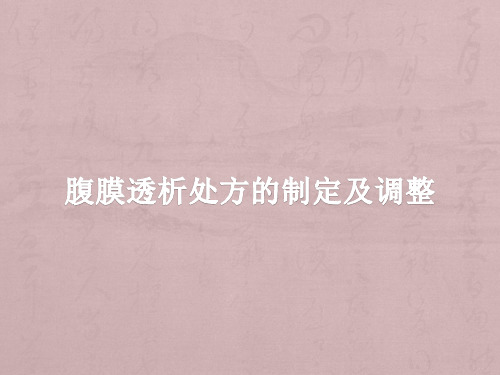 腹膜透析处方的制定及调整
