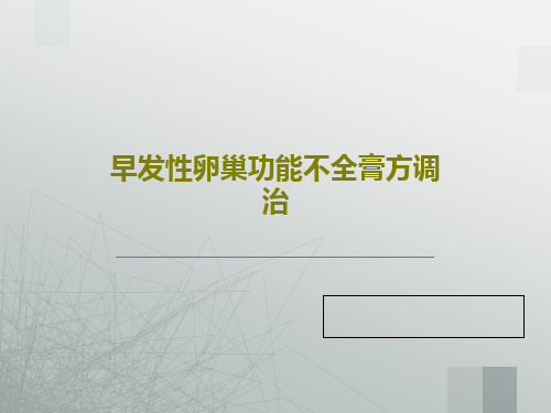 早发性卵巢功能不全膏方调治共41页PPT