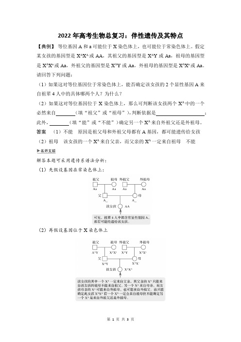 伴性遗传及其特点