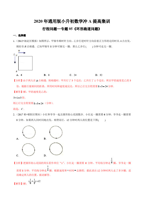 行程问题—专题05《环形跑道问题》2020年通用版小升初数学冲A提高集训(解析版)