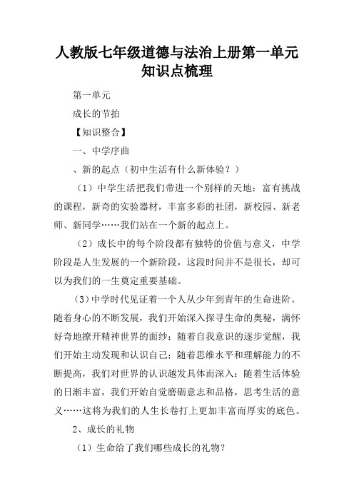 人教版七年级道德与法治上册第一单元知识点梳理
