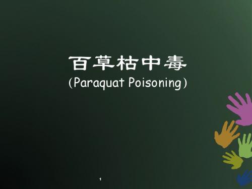 百草枯中毒PPT课件