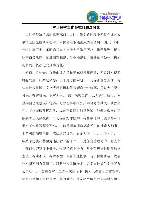 审计保密工作存在问题及对策