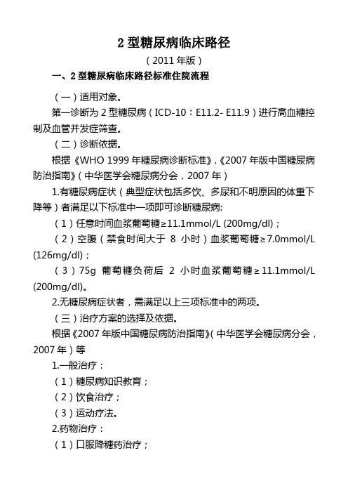 2型糖尿病临床路径(护理版)