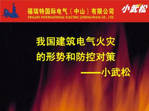 我国电气火灾的特点规律和防治对策1