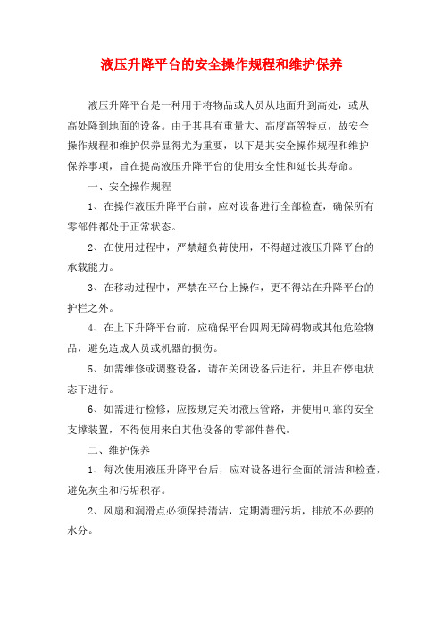 液压升降平台的安全操作规程和维护保养