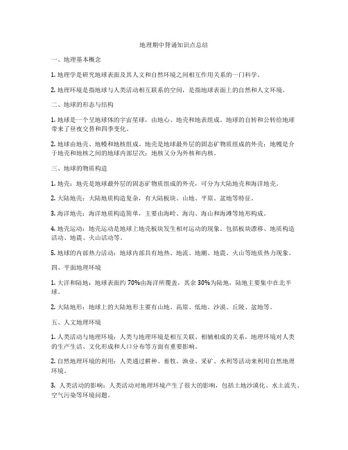 地理期中背诵知识点总结