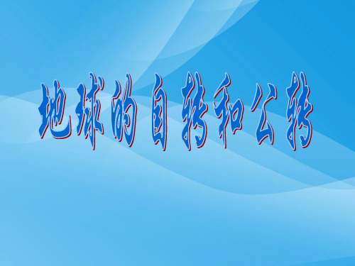 地球的自转和公转ppt 人教课标版优质课件