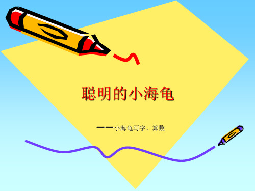 第9课小海龟写字算数课件小学信息技术甘教课标版六年级上册课件
