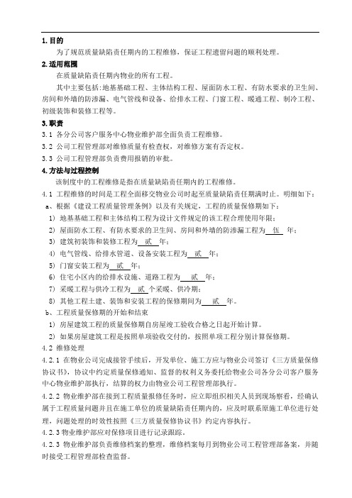 质量缺陷责任期内工程维修作业指导书
