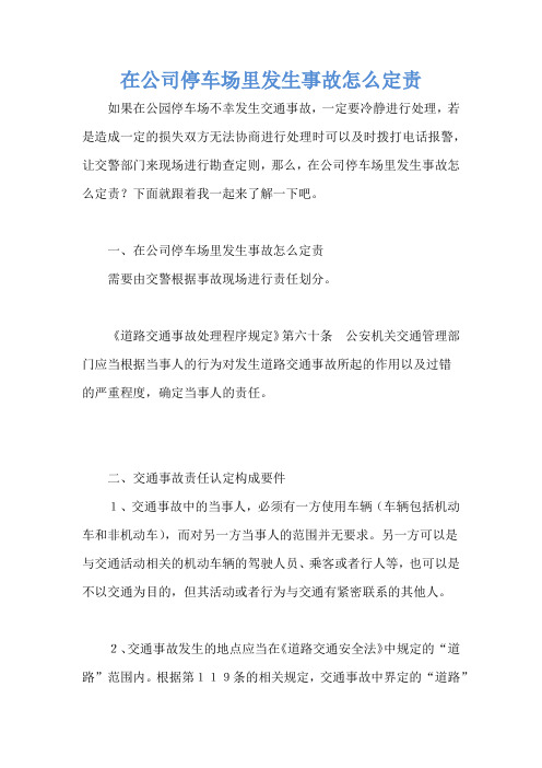 在公司停车场里发生事故怎么定责
