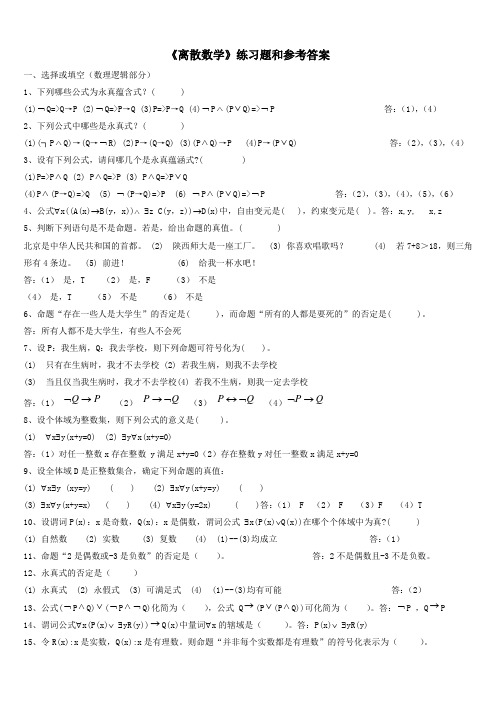 《离散数学》练习题和参考答案