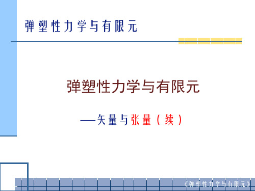矢量与张量(续)